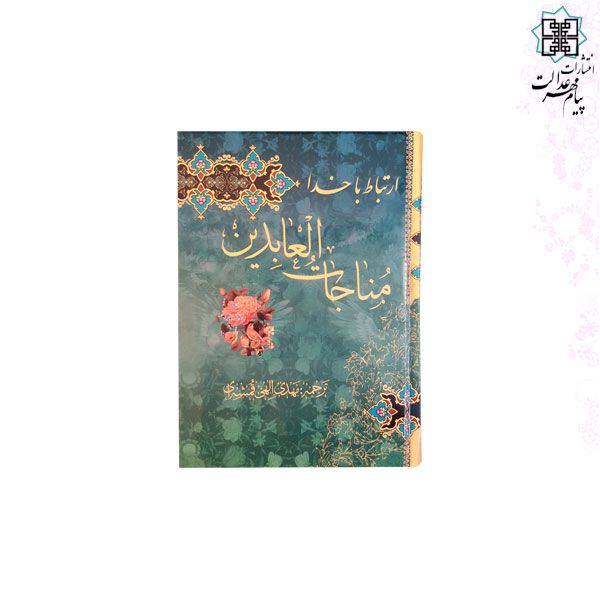مناجات العابدین جیبی تحریر4رنگ جلد سلفون